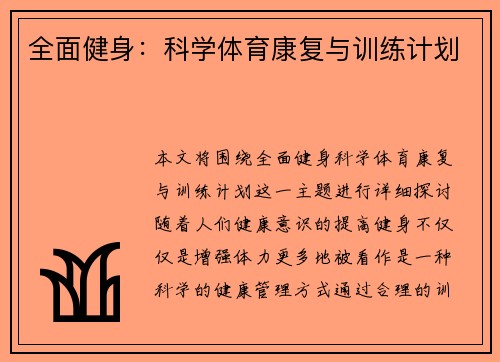 全面健身：科学体育康复与训练计划