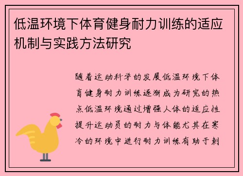 低温环境下体育健身耐力训练的适应机制与实践方法研究