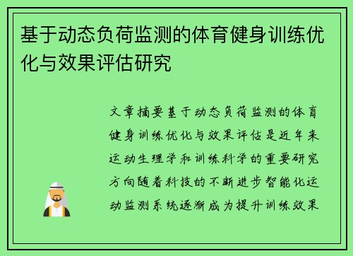 基于动态负荷监测的体育健身训练优化与效果评估研究