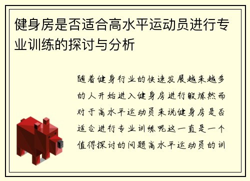 健身房是否适合高水平运动员进行专业训练的探讨与分析