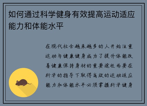 如何通过科学健身有效提高运动适应能力和体能水平