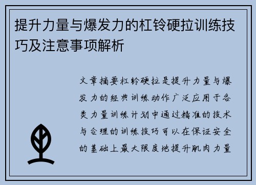 提升力量与爆发力的杠铃硬拉训练技巧及注意事项解析