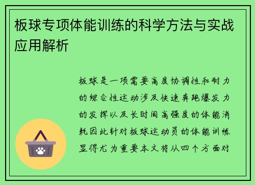 板球专项体能训练的科学方法与实战应用解析