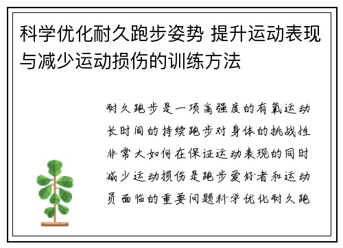 科学优化耐久跑步姿势 提升运动表现与减少运动损伤的训练方法