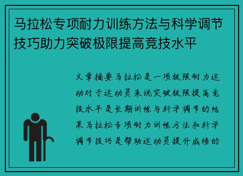 马拉松专项耐力训练方法与科学调节技巧助力突破极限提高竞技水平