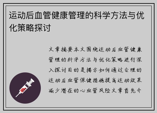 运动后血管健康管理的科学方法与优化策略探讨