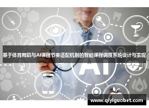 基于体育舞蹈与AI课程节奏适配机制的智能课程调度系统设计与实现