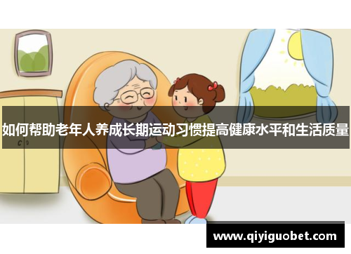 如何帮助老年人养成长期运动习惯提高健康水平和生活质量