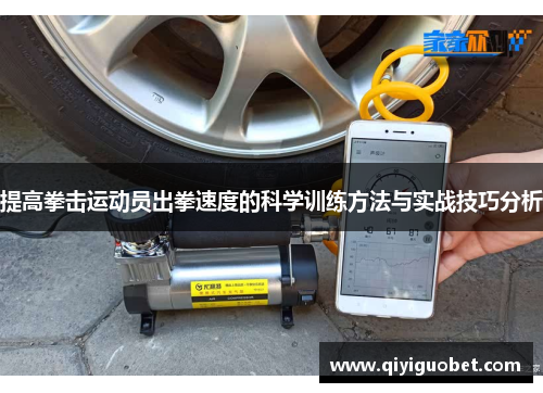 提高拳击运动员出拳速度的科学训练方法与实战技巧分析