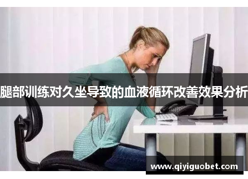 腿部训练对久坐导致的血液循环改善效果分析