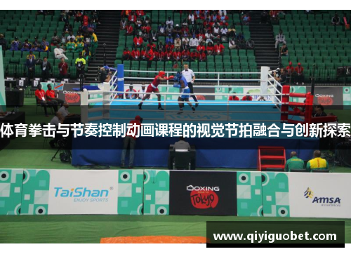 体育拳击与节奏控制动画课程的视觉节拍融合与创新探索