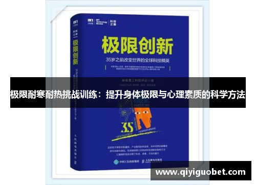 极限耐寒耐热挑战训练：提升身体极限与心理素质的科学方法